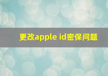 更改apple id密保问题